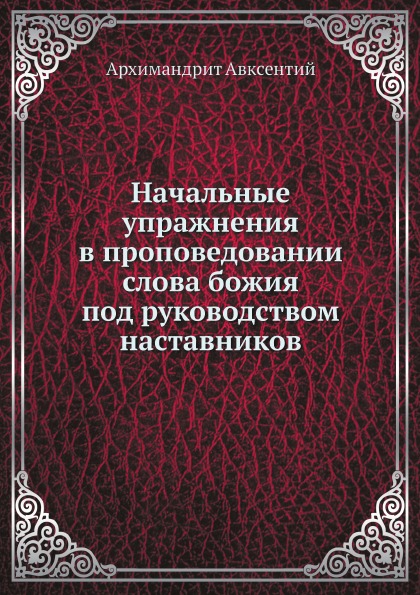 

Начальные Упражнения В проповедовании Слова Божия под Руководством наставников