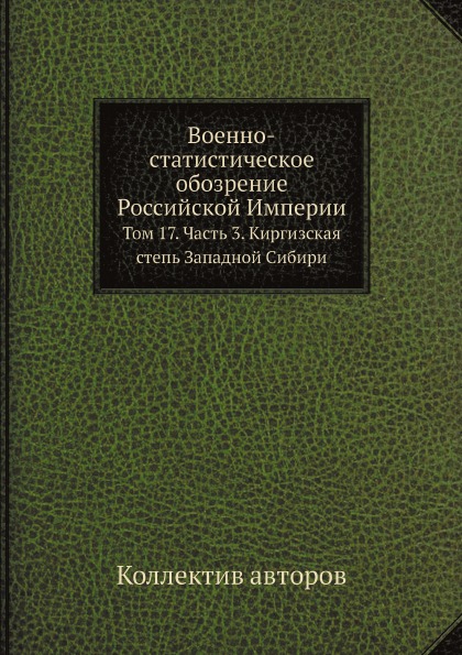 

Военно-Статистическое Обозрение Российской Империи, том 17, Ч.3, киргизская Степь...