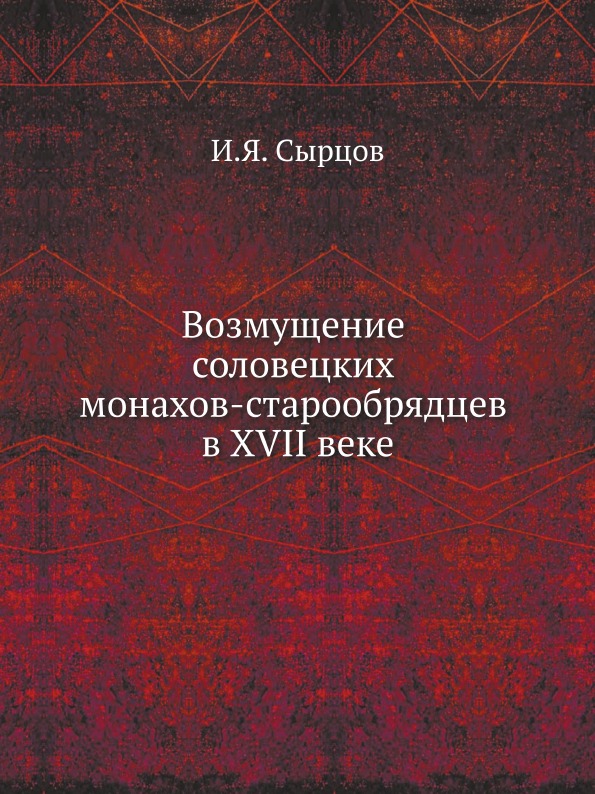 фото Книга возмущение соловецких монахов-старообрядцев в xvii веке нобель пресс