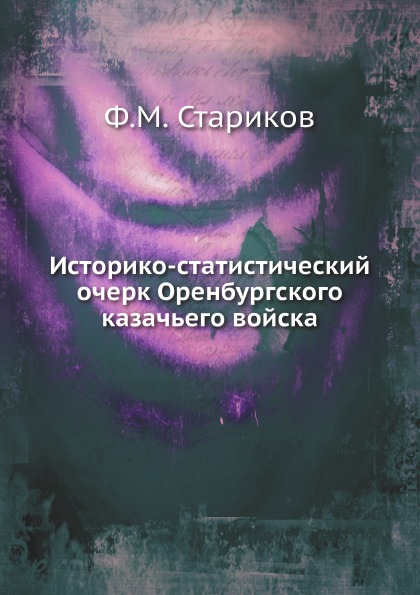 

Историко-Статистический Очерк Оренбургского казачьего Войска