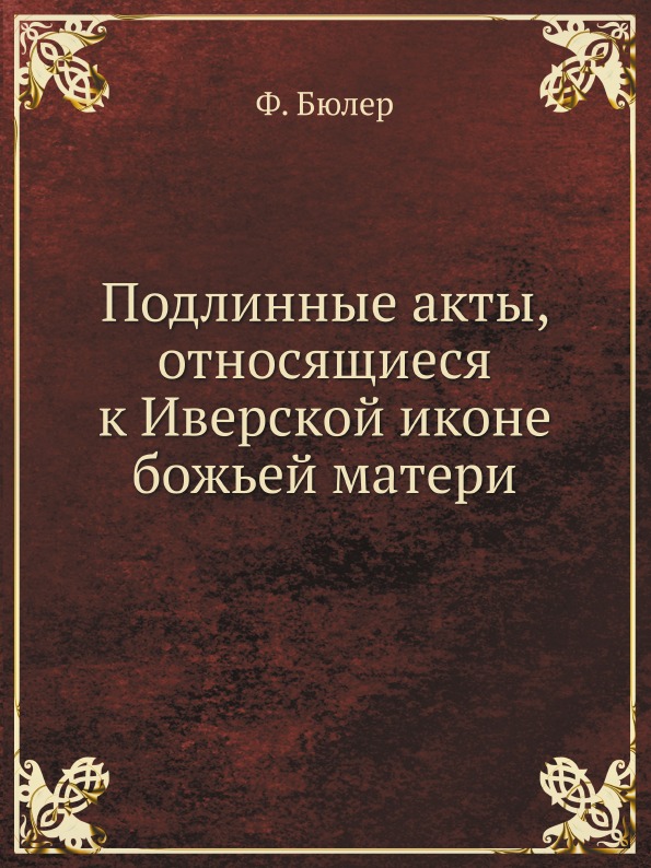 

Подлинные Акты, Относящиеся к Иверской Иконе Божьей Матери