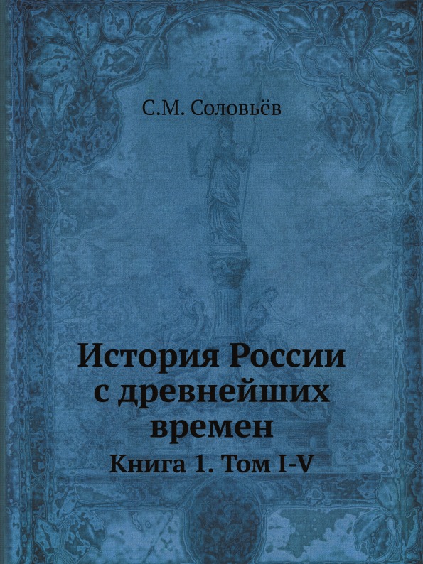 

История России С Древнейших Времен, книга 1, том I-V