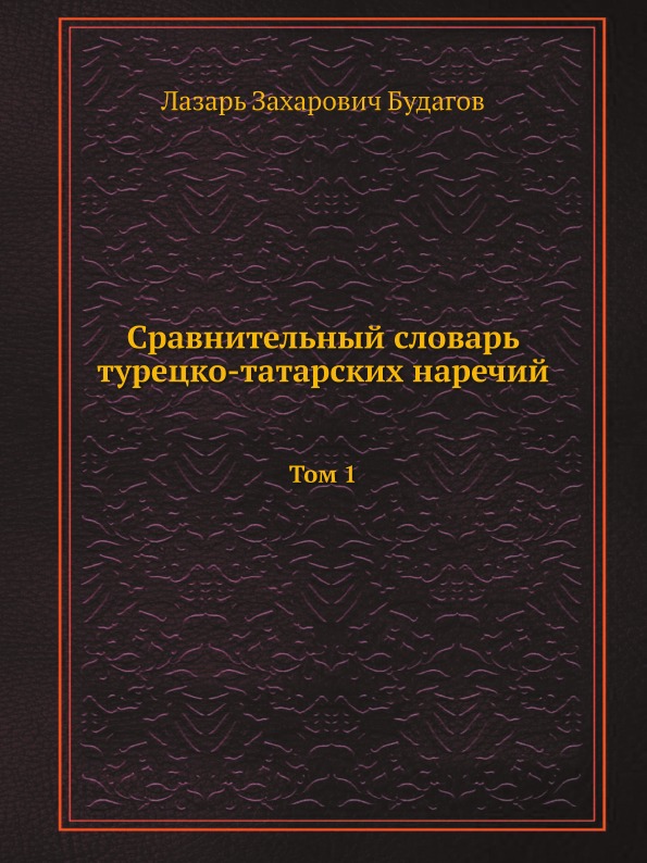 

Сравнительный Словарь турецко-Татарских наречий, том 1