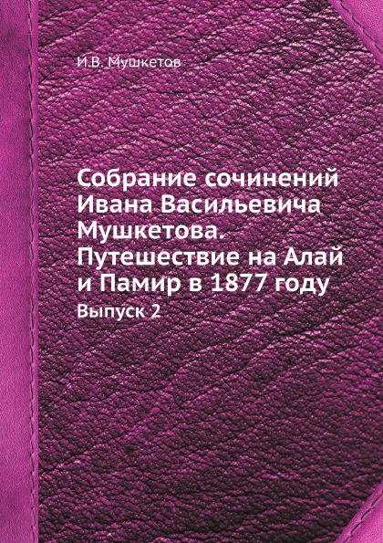 фото Книга собрание сочинений ивана васильевича мушкетова, путешествие на алай и памир в 187... ёё медиа