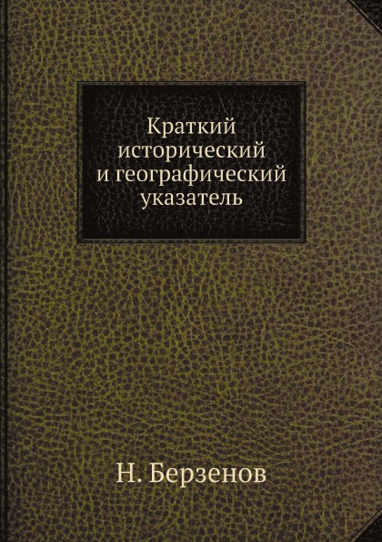 фото Книга краткий исторический и географический указатель ёё медиа