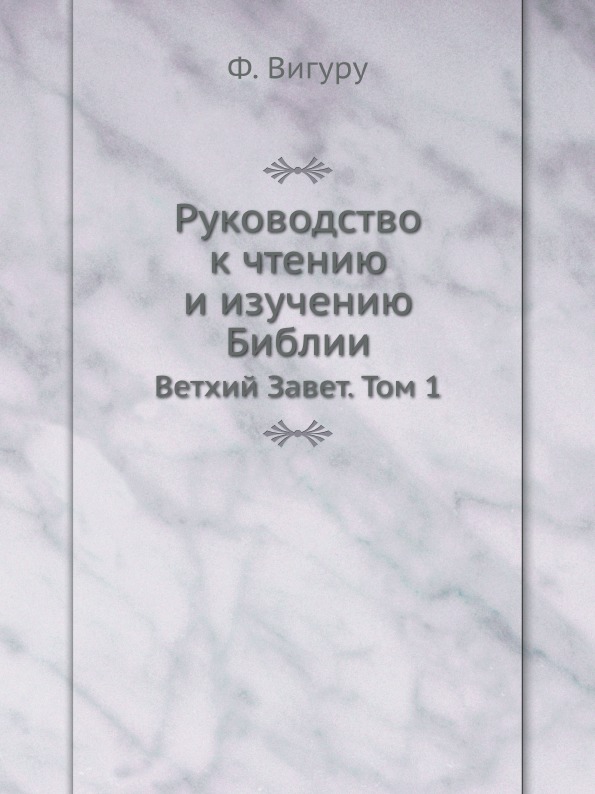 

Руководство к Чтению и Изучению Библии, Ветхий Завет, том 1