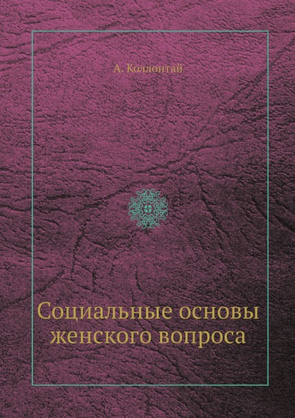 фото Книга социальные основы женского вопроса ёё медиа