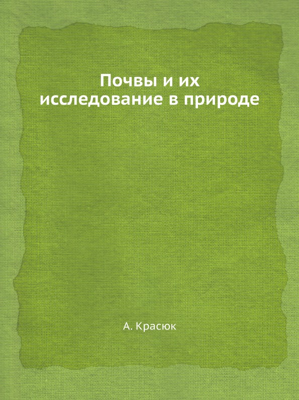 

Почвы и Их Исследование В природе