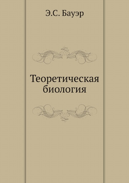 фото Книга теоретическая биология ёё медиа