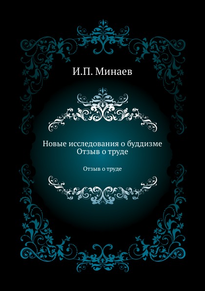 

Новые Исследования о Буддизме, Отзыв о труде