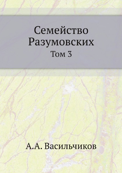 

Семейство Разумовских, том 3