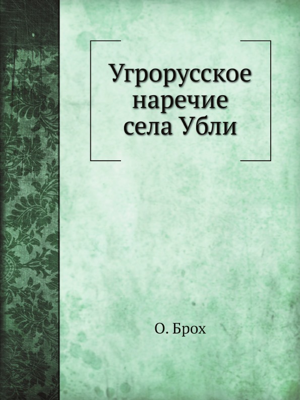 

Угрорусское наречие Села Убли