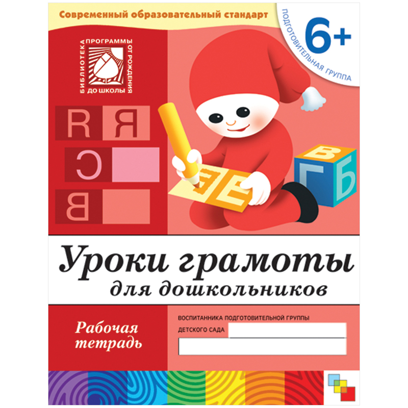 

Уроки Грамоты для Дошкольников (6+) подготовительная Группа, Рабочая тетрадь