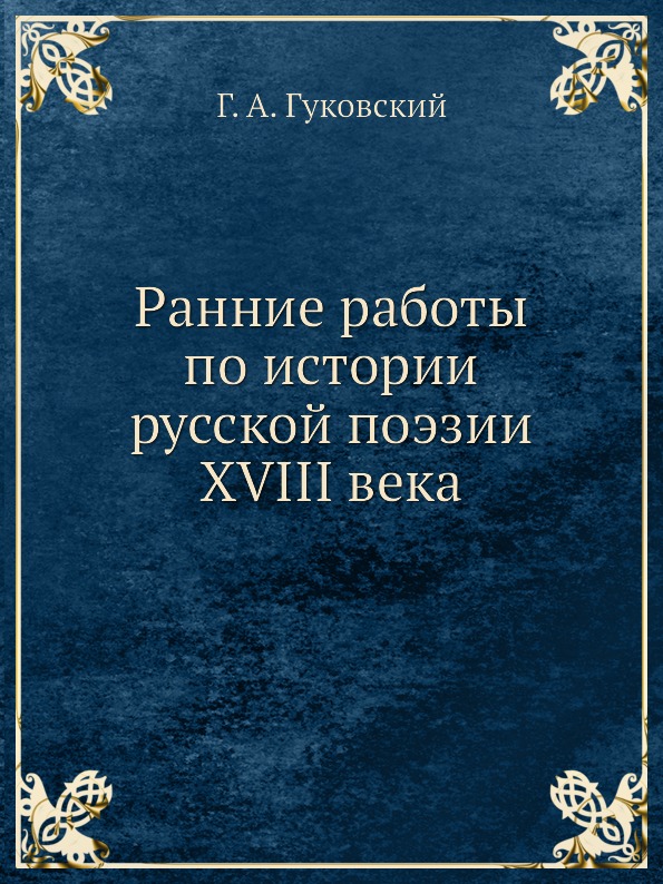 фото Книга ранние работы по истории русской поэзии xviii века издательский дом "яск"