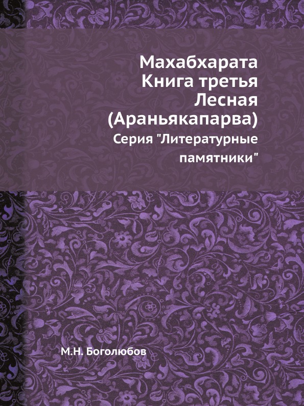 

Махабхарата, третья, лесная (Араньякапарва) Серия литературные памятники