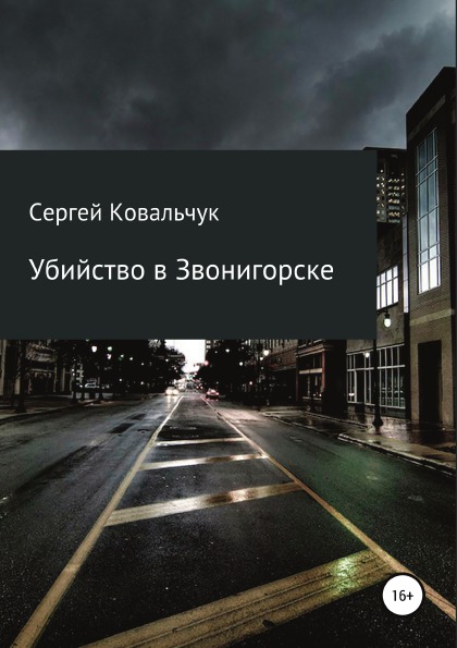 фото Книга убийство в звонигорске литрес