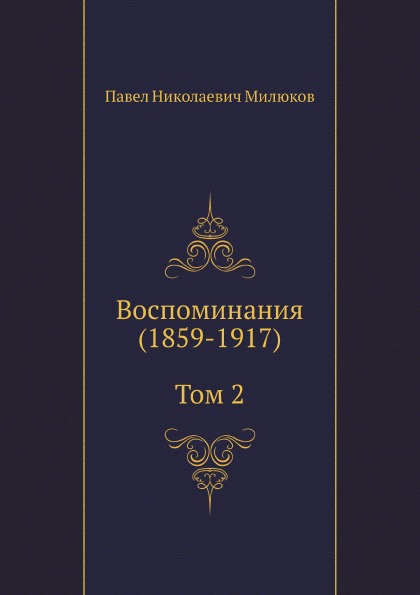 

Воспоминания (1859-1917) том 2