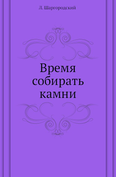 

Время Собирать камни