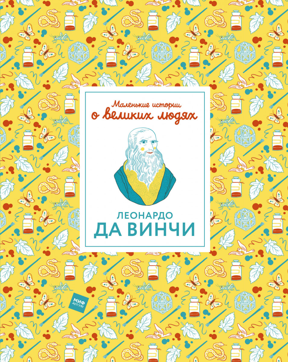 

Леонардо Да Винчи, Маленькие Истории о Великих людях