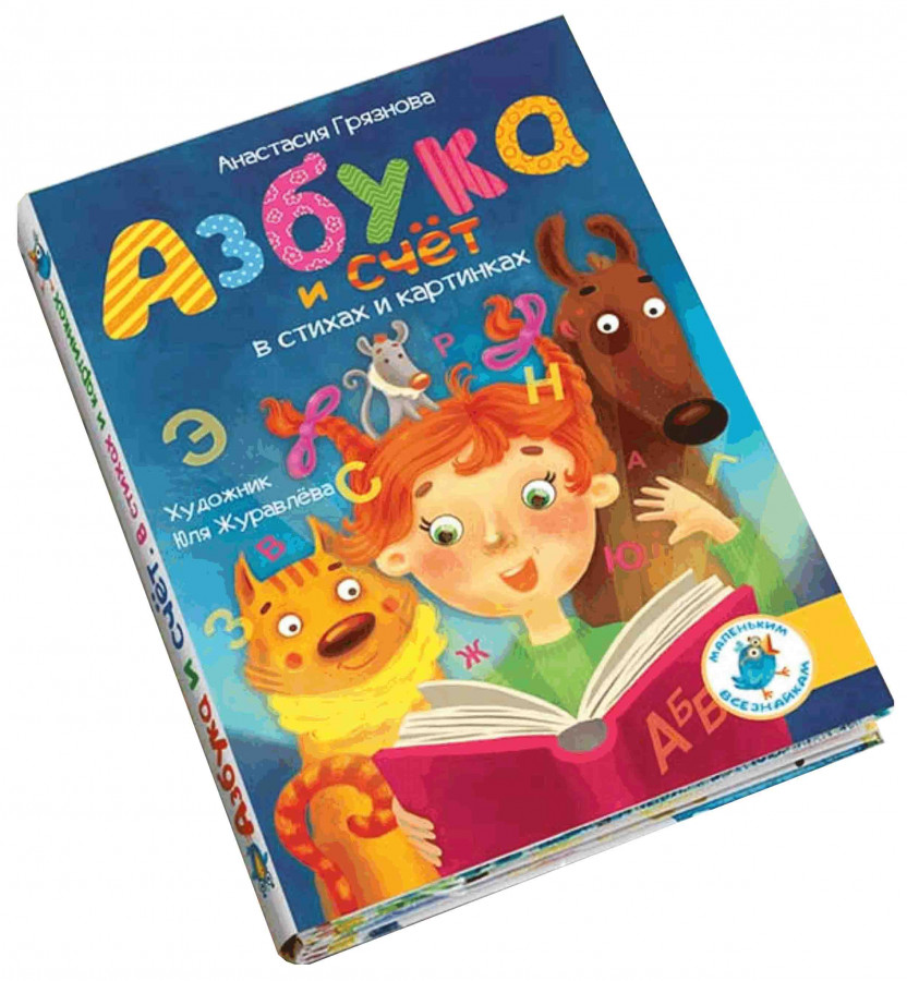 

Азбука и счет в стихах