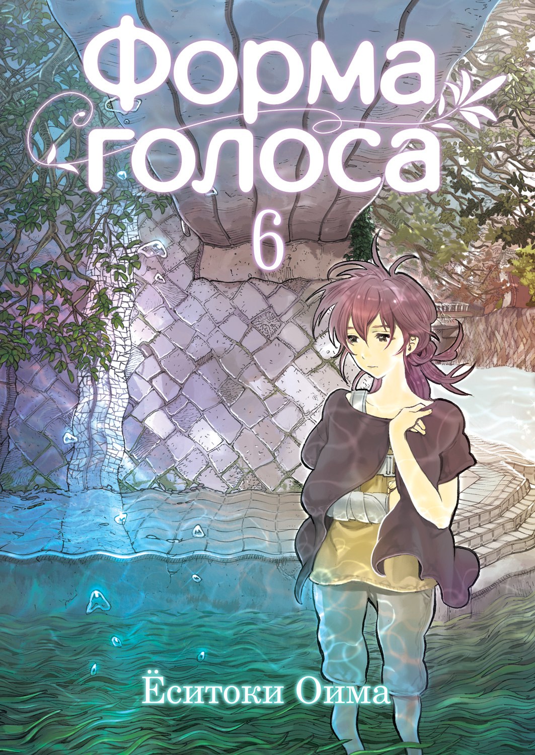 

Комикс Манга Форма голоса. Том 6