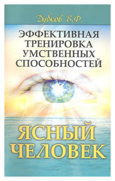 

Книга Эффективная тренировка Умственных Способностей. Ясный Человек