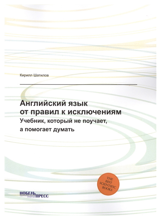 фото Английский язык: от правил к исключениям нобель пресс