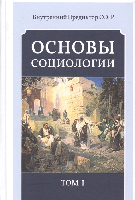 фото Книга основы социологи и комплект из четырёх томов концептуал