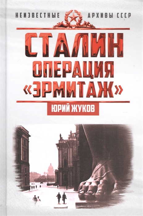 фото Книга сталин: операция эрмитаж, жуков юрий николаевич концептуал