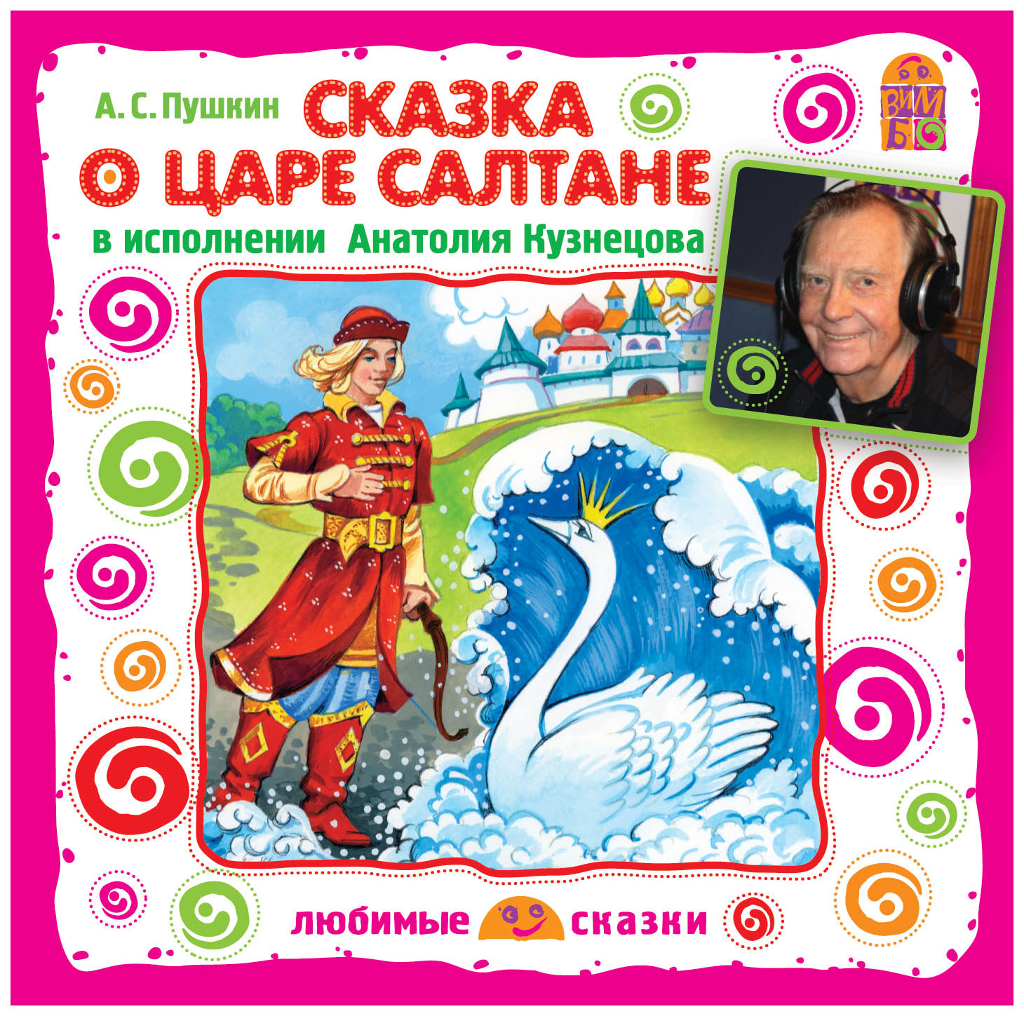 

Любимые сказки Сказка о царе Салтане