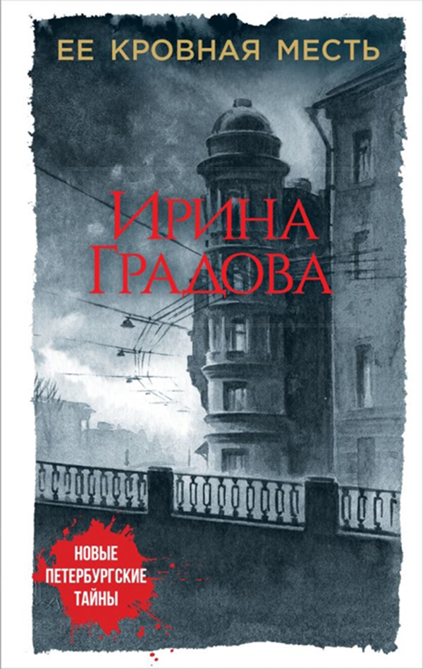 

Книга Ее кровная Месть