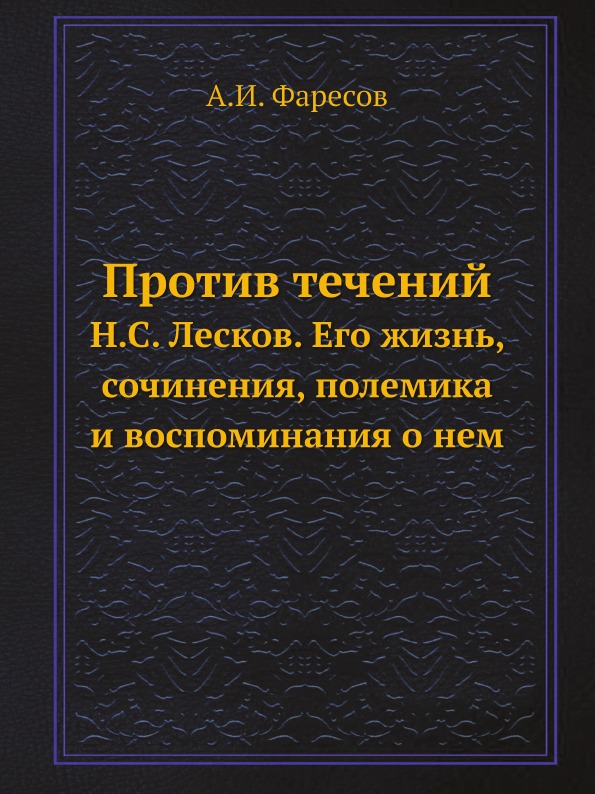 фото Книга против течений, н, с.лесков, его жизнь, сочинения, полемика и воспоминания о нем ёё медиа