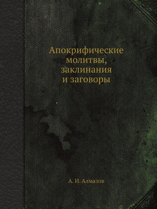 фото Книга апокрифические молитвы, заклинания и заговоры ёё медиа