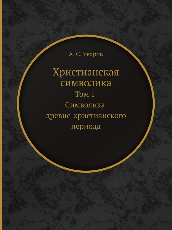 фото Книга христианская символика. том 1 символика древне-христианского периода ёё медиа