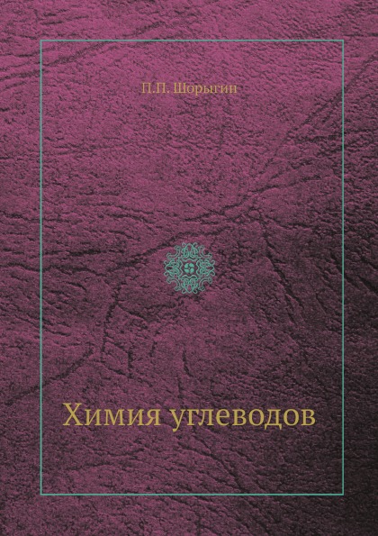 

Химия Углеводов
