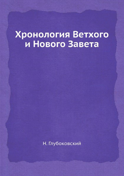 

Хронология Ветхого и Нового Завета