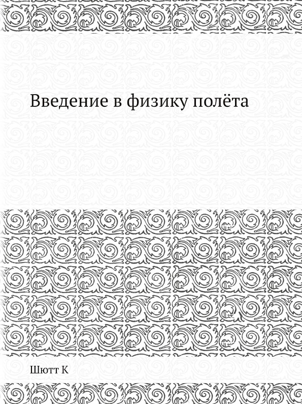 

Введение В Физику полёта