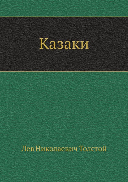 

казаки