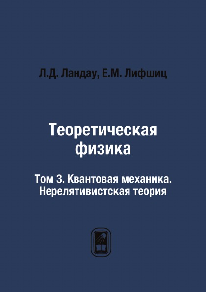 

Теоретическая Физика, том 3, квантовая Механика, Нерелятивистская теория