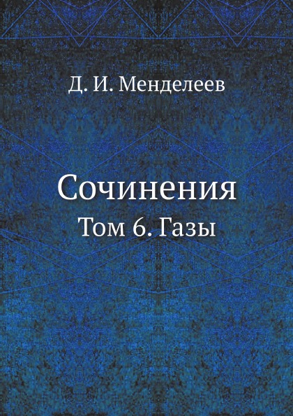 

Сочинения, том 6, Газы