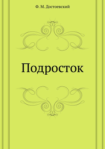 

Подросток