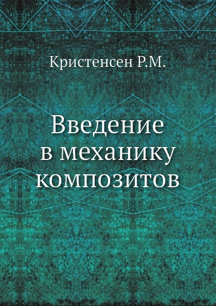 

Введение В Механику композитов