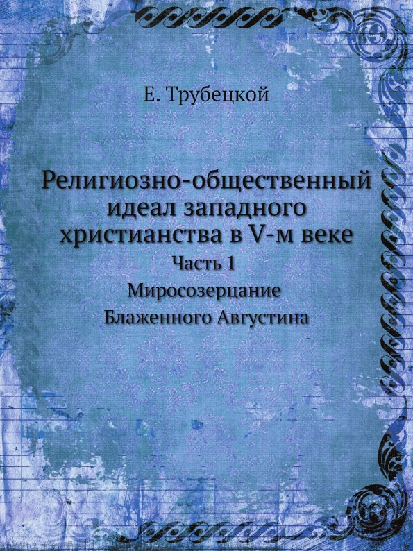 фото Книга религиозно-общественный идеал западного христианства в v-м веке. часть 1, миросоз... ёё медиа