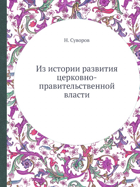 

Из Истории развития Церковно-Правительственной Власти