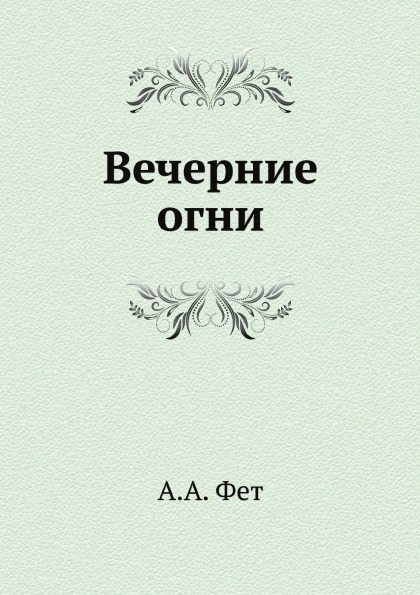 

Вечерние Огни