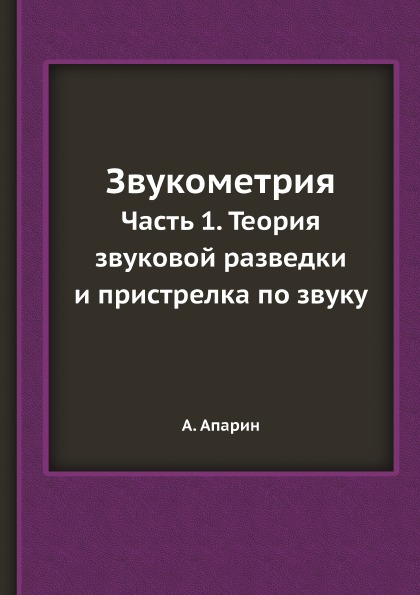 

Звукометрия, Ч.1, теория Звуковой Разведки и пристрелка по Звуку