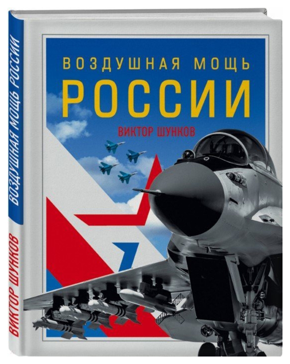 

Книга Воздушная Мощь России