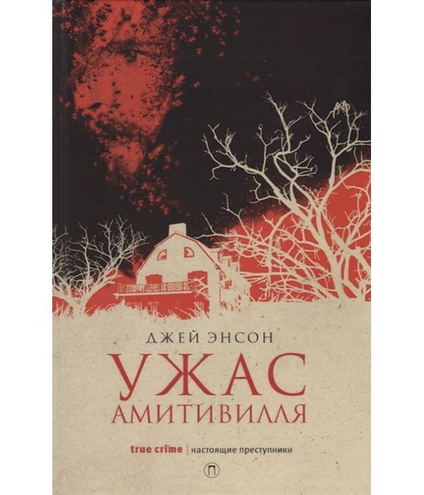 фото Книга ужас амитивилля рипол-классик