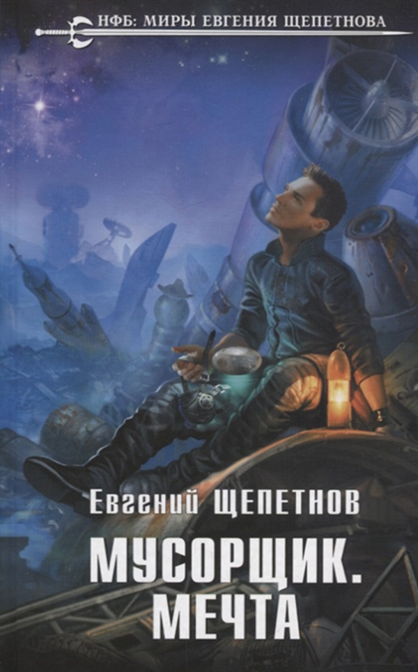 

Книга Мусорщик. Мечта