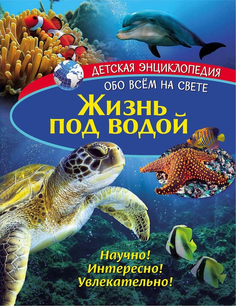 

Детская Энциклопедия. Жизнь под Водой. Nd Play книга, Жизнь под водой